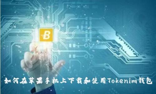 如何在苹果手机上下载和使用Tokenim钱包
