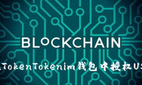 : 如何在TokenTokenim钱包中授权USDT交易？