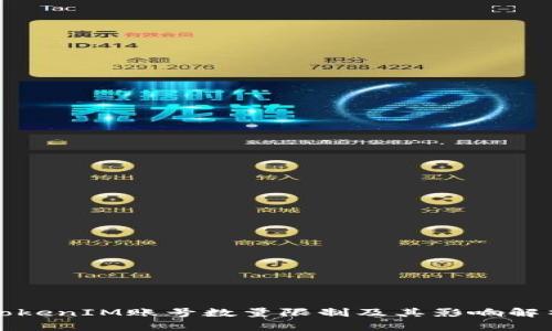 TokenIM账号数量限制及其影响解析