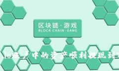如何将Gate.io账户中的资产顺利提现到Tokenim平台