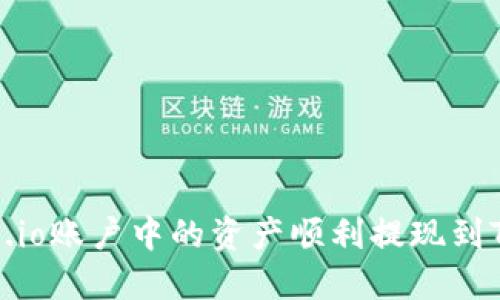 如何将Gate.io账户中的资产顺利提现到Tokenim平台