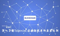 ```xml深入了解Tokenim：区块链技术的未来之钥