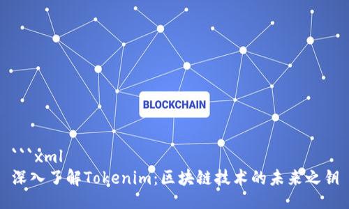 ```xml
深入了解Tokenim：区块链技术的未来之钥