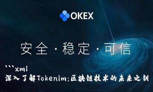 ```xml
深入了解Tokenim：区块链技术的未来之钥