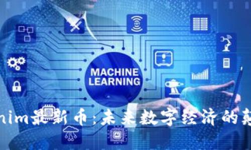 Tokenim最新币：未来数字经济的颠覆者
