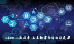 Tokenim最新币：未来数字经济的颠覆者