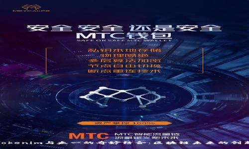 探索Tokenim与太一的奇妙结合：区块链未来的创新之旅