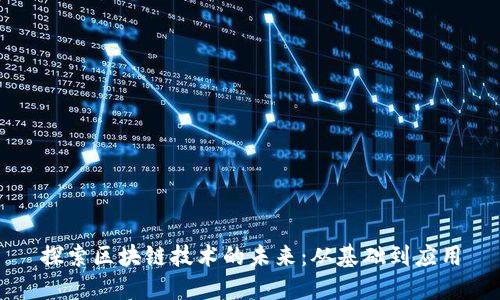 探索区块链技术的未来：从基础到应用