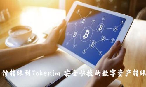 币汇付转账到Tokenim：安全快捷的数字资产转账指南