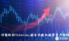 币汇付转账到Tokenim：安全快捷的数字资产转账指