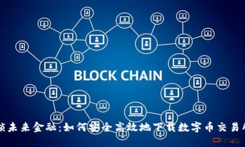 : 解锁未来金融：如何安全高效地下载数字币交易所平台