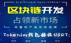 如何通过Token Tokenim钱包接收USDT：详细步骤与技巧