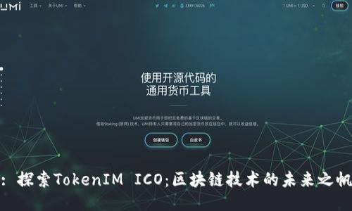 : 探索TokenIM ICO：区块链技术的未来之帆