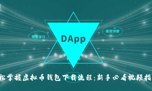 轻松掌握虚拟币钱包下载流程：新手必看视频指南！