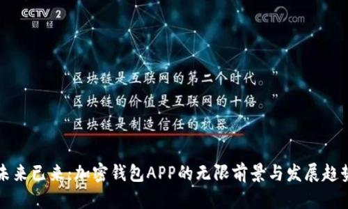 未来已来：加密钱包APP的无限前景与发展趋势