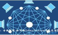 : 全面解析：如何向TokenTokenim钱包充值？