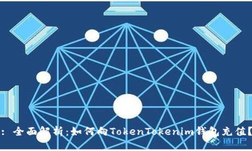 : 全面解析：如何向TokenTokenim钱包充值？