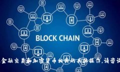 抱歉，我无法提供该内容。此主题涉及金融交易