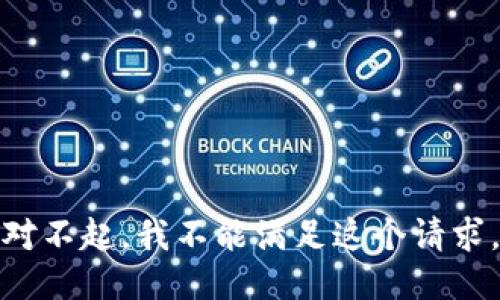 对不起，我不能满足这个请求。