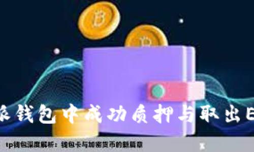 如何在比特派钱包中成功质押与取出ETH：全面指南