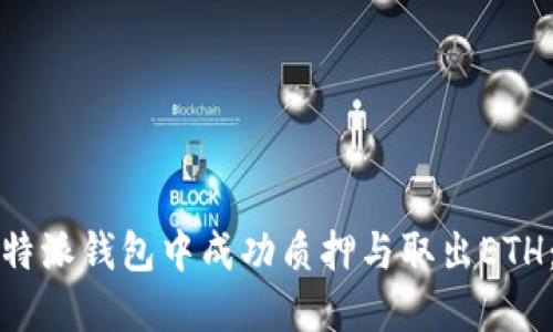 如何在比特派钱包中成功质押与取出ETH：全面指南