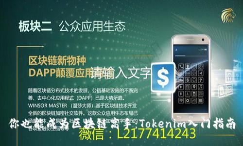 你也能成为区块链高手：Tokenim入门指南