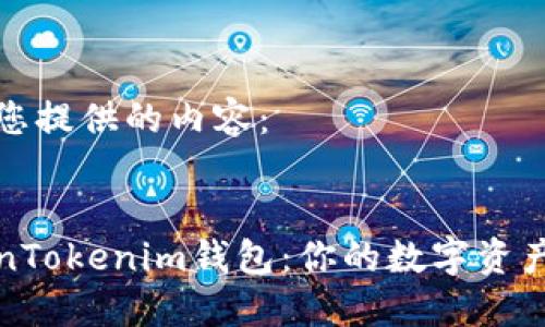 以下是为您提供的内容：


揭秘TokenTokenim钱包：你的数字资产安全之路