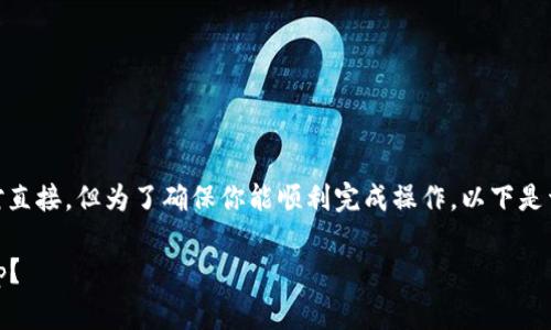 在Tokenim里操作Uniswap的过程相对直接，但为了确保你能顺利完成操作，以下是详细的指南，以及一些常见问题的解答。

### 如何在Tokenim中操作Uniswap？