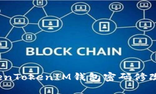  TokenTokenIM钱包密码修改详解