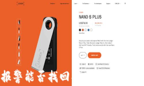 
区块链被骗报警能否找回损失？全面解析与案例分析