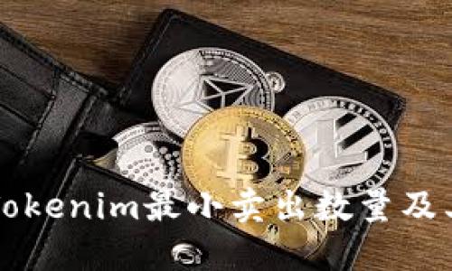 深入探讨Tokenim最小卖出数量及其影响因素