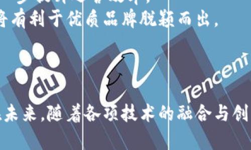 饮品行业的未来：如何通过链上技术酒水供应链

饮品行业,供应链,区块链技术/guanjianci

引言：酒水行业的变革之路
随着数字化转型的浪潮席卷各行各业，饮品行业同样迎来了变革的契机。近年来，区块链技术的迅速发展为酒水供应链带来了新的可能性。通过链上技术，酒水行业不再只是简单的产品交易，而是一个高效透明、可追溯的生态系统。在这篇文章中，我们将深入探讨酒水行业中的链上技术，分析其如何供应链，提高效率和透明度，从而满足消费者日益增长的需求。

酒水供应链的现状与挑战
在传统的酒水供应链中，环节繁多且信息不对称。生产商、分销商、零售商和终端消费者之间的信息往往存在时效性与准确性的问题。不同环节的参与者获取的信息往往不一致，导致库存管理不善、假冒伪劣产品泛滥、以及消费者信任度下降。
例如，在酒类行业中，消费者对于产品来源和生产过程的透明度要求越来越高。然而，现有的供应链管理方式难以满足这一需求，常常导致消费者对产品的信任减弱。这不仅影响了品牌形象，也在一定程度上限制了市场的发展。因此，亟需一种新的技术手段来解决这些问题。

区块链技术的应用
区块链技术以其去中心化、不可篡改和透明的信息记录特性，成为解决酒水供应链问题的最佳选择。在区块链上，每一个交易都被记录并可以被所有参与者实时访问，从而消除了信息不对称的问题。
具体来说，酒水的每一个生产环节、流通环节都可以在区块链上进行记录。例如，原材料的来源、生产日期、运输方式、储存条件等信息都可以在链上进行透明记录。消费者通过扫描产品上的二维码，就可以轻松获取这些信息，增强对品牌的信任。

链上技术带来的优势
通过区块链技术，酒水供应链可以实现如下几个优势：
ul
    listrong透明性：/strong每一笔交易都在链上清晰记录，参与者都能够实时获取信息，增加信任度。/li
    listrong可追溯性：/strong任何一瓶酒的生产与流通信息都可以被追溯，消费者可以轻松验证酒的真伪。/li
    listrong效率提升：/strong减少中间环节的必要流程，降低运营成本和时间成本。/li
    listrong安全性：/strong区块链的加密特性提高了信息安全性，降低了数据被篡改的风险。/li
/ul

区块链推动酒水行业的新商业模型
以区块链为基础，酒水供应链的商业模型正在发生变化。从传统的批发零售模式向直销模式转变趋于明显。区块链技术的应用使酒水品牌可以直接与消费者进行互动，建立更牢固的品牌忠诚度。
此外，配合智能合约技术，区域酒厂可以通过链上智能合约直接与消费者签署协议，自动完成交易，使得资金流动更加高效。这一新型商业模型不仅提升了用户体验，也在一定程度上增加了企业利润率。

可能的相关问题
在深入探讨链上技术与酒水供应链时，我们有四个可能的相关问题需要关注：

1. 区块链技术如何实现去中心化？
区块链技术的核心特性之一就是去中心化，这意味着它不依赖于单一的中央权威或中介。在传统的供应链中，通常会依赖于某个机构来管理和验证信息，但是这也可能导致信息的滞后和不准确。
在区块链中，所有的交易数据都被分布式地存储在多个节点上，每一个节点都能验证和记录交易。这种结构确保了信息的公开与透明，任何想要篡改数据的行为都被整个网络所阻止。随着更多参与者的加入，区块链网络的安全性和可靠性也随之提升。
在酒水供应链中，这样的去中心化特性使得生产商、分销商、零售商和消费者之间能够直接互动，避免了不必要的中介环节，降低了交易成本。消费者可以直接与生产商建立联系，从而增加了消费者对于产品的信任感。

2. 区块链如何提升消费者信任？
消费者在选择酒水产品时，往往会关注产品的来源和品质保证。通过区块链技术，酒水品牌能够向消费者提供详尽的产品信息，帮助他们在购买时做出更加明智的决策。这种透明性显著增强了消费者的信任。
例如，消费者可以通过扫描产品上的二维码获取其来源、生产日期、原材料、物流路径等信息。这些信息都是实时更新的，确保了其准确性。同时，区块链上的数据不可篡改，确保了商品的真伪。这种信任不仅会提高消费者的复购率，还会在消费群体中通过口碑宣传增强品牌形象。

3. 如何解决区块链技术的普及与应用难题？
尽管区块链技术在酒水供应链中表现出了巨大潜力，但其普及和应用依然面临一些挑战。首先是技术的复杂性，许多品牌在了解和实施区块链技术时可能面临技术门槛。
其次，现有的法律法规体系尚未完全适应区块链的发展，这可能导致企业在应用过程中面临合规性风险。因此，建立行业标准和相关法规是推动区块链技术在饮品行业普及的关键步骤。
最后，跨行业的合作也非常重要。饮品行业的各个环节参与者需要携手推动区块链技术的应用，共同打破信息壁垒，从而实现更为高效的供应链管理。

4. 未来酒水供应链的趋势是什么？
随着技术的不断发展，未来的酒水供应链将呈现出更加智能化与自动化的趋势。通过结合物联网（IoT）技术，供应链中的每一个环节都能够实时收集和更新数据，进一步提升运营效率。
同时，基于大数据分析，企业能够更加准确地预测市场需求，调整生产和分销策略，降低库存风险。此外，行业内的竞争将会变得更加激烈，透明度提升的供应链环境将有利于优质品牌脱颖而出。
总之，技术的持续创新为酒水行业带来了无限可能，积极拥抱链上技术的企业将在未来的市场竞争中立于不败之地。

结论：拥抱未来的酒水供应链
综上所述，通过区块链技术，酒水行业亟需解决的信息不对称问题得以改善，不仅提升了供应链的透明度和效率，增强了消费者的信任，也推动了商业模型的转变。在未来，随着各项技术的融合与创新，酒水行业将迎来更加美好的前景。