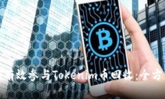 : 如何有效参与Tokenim币回收：全方位指南