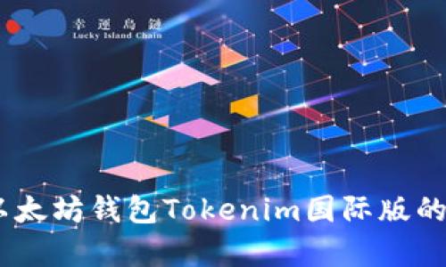 全面解析：以太坊钱包Tokenim国际版的特点与优势