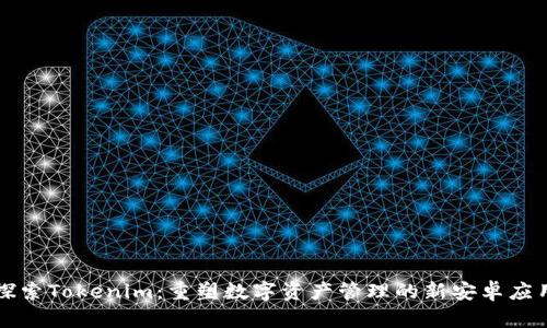探索Tokenim：重塑数字资产管理的新安卓应用
