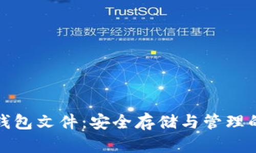 数字货币钱包文件：安全存储与管理的终极指南