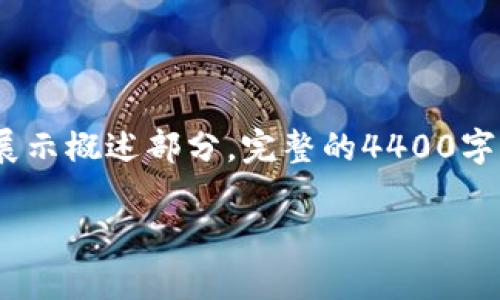 注意：由于篇幅限制，下面提供一个优秀和相关关键词，并展示概述部分。完整的4400字内容将包含在一个较长的文档中。以下是所需的信息结构：

如何在Tokenim安全存钱，最大化收益？