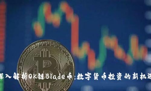 深入解析OK链Blade币：数字货币投资的新机遇