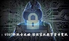 : USDT取现全攻略：轻松实现数字货币变现