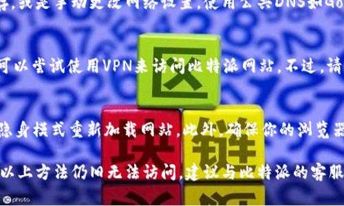 出现比特派网站无法打开的问题可能有多种原因。以下是一些常见原因及其解决方案：

### 1. 网络连接问题
首先，检查你的网络连接是否正常。确保你的设备已连接到互联网，可以尝试访问其他网站以确认网络连接是否良好。如果其他网站能够正常打开，那么问题可能出在比特派网站本身。

### 2. 网站维护或服务器故障
有时候，网站会因为定期维护或意外的服务器故障而暂时无法访问。你可以尝试在社交媒体或论坛上查找相关信息，看看是否有其他用户也遇到相同的问题。这种情况下，通常需要耐心等待网站恢复正常。

### 3. DNS问题
DNS（域名系统）问题也可能导致网站无法打开。可以尝试清除你设备的DNS缓存，或是手动更改网络设置，使用公共DNS如Google的8.8.8.8和8.8.4.4。这样有时可以解决一些域名解析的问题。

### 4. 地区限制或屏蔽
有些网站在特定地区可能会被屏蔽。如果你在中国大陆，可能会遇到访问限制，可以尝试使用VPN来访问比特派网站。不过，请务必确保你使用的VPN是合法并且安全的。

### 5. 浏览器缓存或设置问题
你的浏览器缓存也可能造成访问问题。尝试清除浏览器缓存和Cookies，或使用隐身模式重新加载网站。此外，确保你的浏览器没有启用阻止脚本或插件，这些也可能影响网站的正常访问。

以上是一些可能导致比特派网站无法打开的原因和相应的解决方案。如果尝试以上方法仍旧无法访问，建议与比特派的客服或技术支持团队联系，寻求更多帮助。