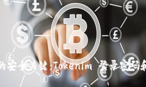 数字货币交易的安全关键：Tokenim 登录密码和交易安全策略