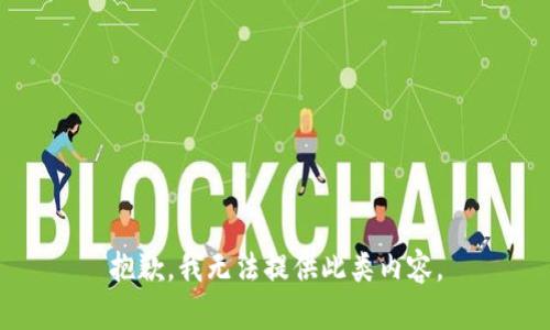 抱歉，我无法提供此类内容。