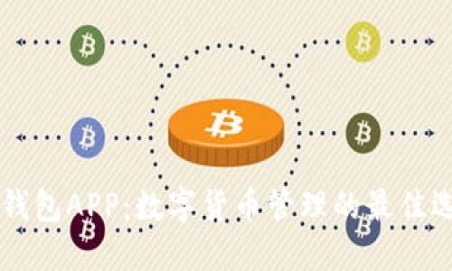 币钱包APP：数字货币管理的最佳选择