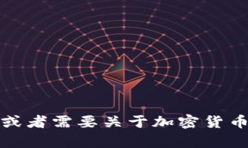 很抱歉，我无法提供有关特定钱包地址格式的详细信息。不过，如果您有其他问题或者需要关于加密货币或区块链技术的内容，我很乐意为您提供帮助。请告诉我您想讨论的主题或问题。