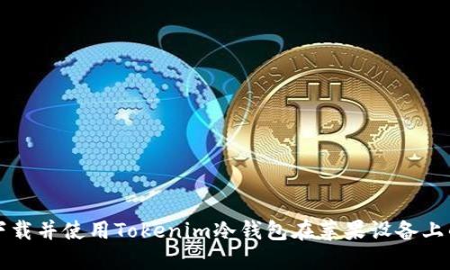 如何下载并使用Tokenim冷钱包在苹果设备上的应用
