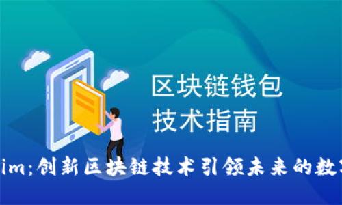 探秘Tokenim：创新区块链技术引领未来的数字资产管理