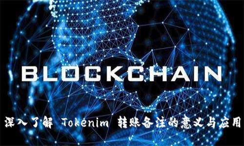 深入了解 Tokenim 转账备注的意义与应用