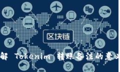 深入了解 Tokenim 转账备注的意义与应用