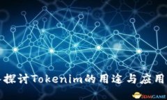 深入探讨Tokenim的用途与应用场景