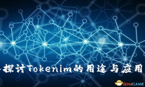 深入探讨Tokenim的用途与应用场景